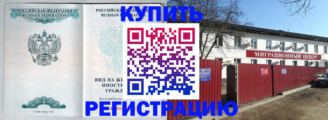 купить прописку в Ногинске